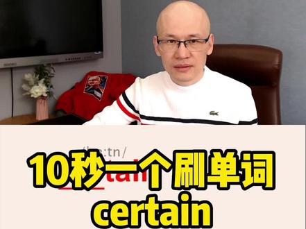 certain 确实的; 无疑; #零基础英语速成 #背单词方法