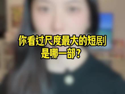 千万别在公共场合看的短剧