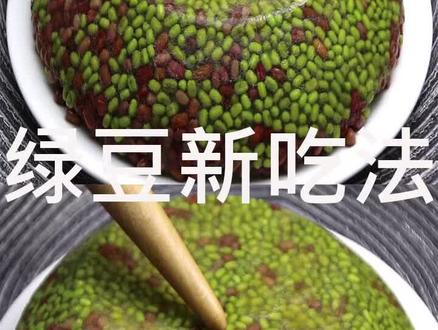 我家绿豆从不煲粥,加一把红豆简单一做,上桌3斤不够吃,比肉香