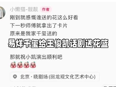 易烊千玺给王俊凯话剧送花篮