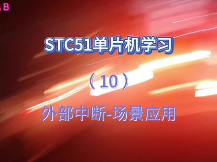 STC学习10-外部中断的应用