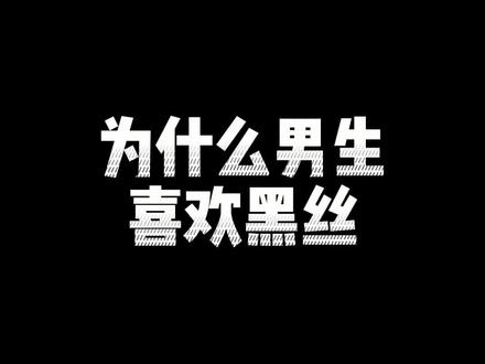为什么男生喜欢黑丝?#流量密码 #涨知识 #心理学 #色彩心理学 #腿精