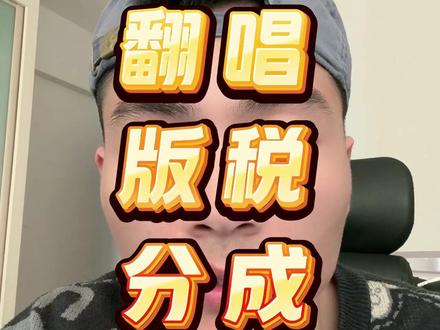 别人翻唱歌曲发财,你翻唱被封?差这一步#翻唱歌曲 #汽水音乐 #版权收入 #小C频道