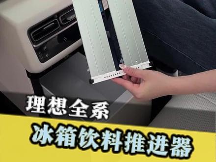 哪怕放在最深处的饮料也可以自动补齐位置,行车中不用担心晃动异响#理想汽车 #理想l9 #理想l7 #理想i6 #冰箱推进器