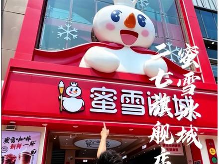 蜜雪冰城二七旗舰店太好吃好玩了 #郑州落地签#蜜雪旗舰店 #蜜雪冰城旗舰店 #蜜雪限定饮品 #粉黛春山圣代碗