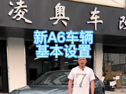新奥迪A6L(C9)新车车辆基本设置方法用车知识教程 #奥迪#奥迪A6L#用车知识 #用车技巧