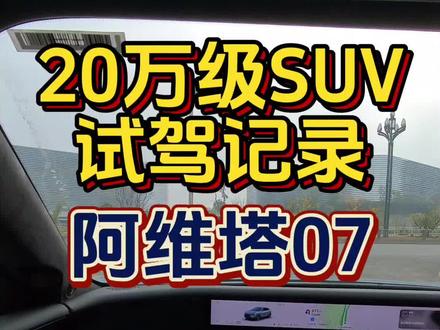 20万级SUV试驾记录第六期,阿维塔07算不算性价比最高的华为智驾SUV?
#选车指南 #试驾 #华为智驾 #阿维塔 #阿维塔07
