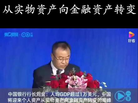 中国银行行长刘金:人均GDP超过1万美金,中国将迎来个人资产从实物资产向金融资产转变的高峰