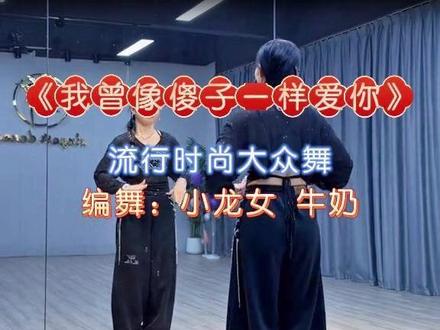 流行大众舞《我曾像傻子一样爱你》小龙女 牛奶 完整教学 #教学#广场舞dou起来