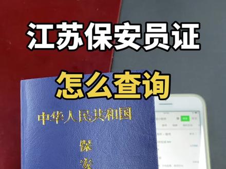 江苏保安员证怎么查询 #江苏保安证 #保安 #保安证 #江苏保安在线
