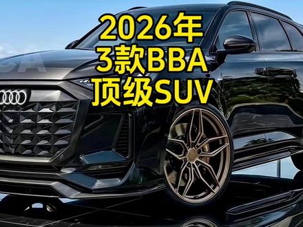 “2026年预计上市的3款BBA顶级SUV”!每一款都是品牌的王者#奔驰AMGGLS63 #宝马X10 #奥迪SQ9 #抖音精选 #给车一个镜头