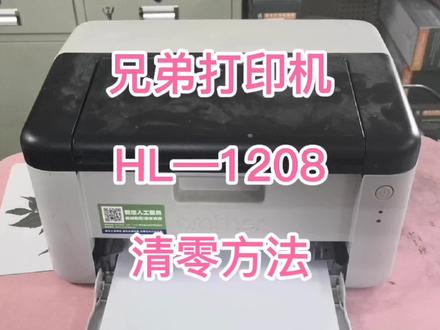 兄弟打印机1208或联想2205粉盒复位硒鼓清零粉盒加墨1035或201