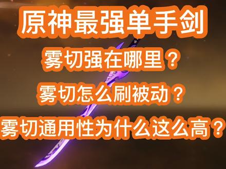 原神 最值得抽的单手剑 雾切 强在哪里?雾切技能详解 武器攻略