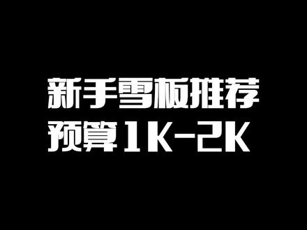 滑雪新手必看啊~~#滑雪装备 #干货分享 #好物分享