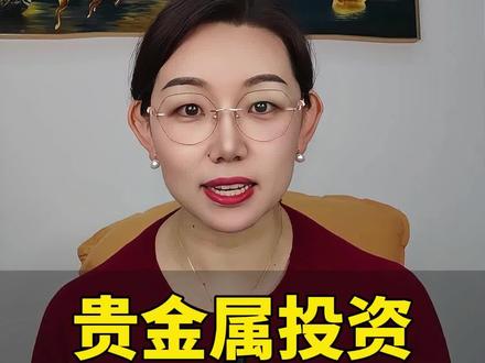 贵金属投资短期风险提醒#黄金 #资产 #配置 #金价走势 #避险资产