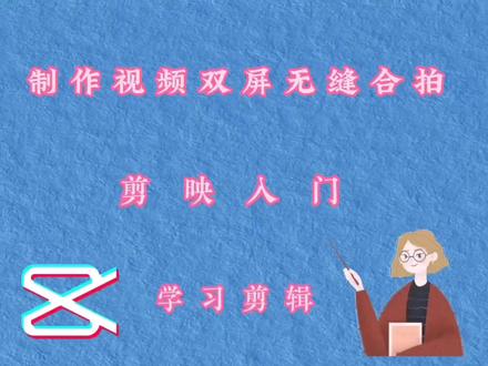 制作视频双屏无缝合拍 教程简单易学就会 #剪映 #视频剪辑教程 #手机剪辑