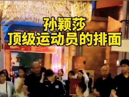 孙颖莎,顶级运动员的排面。这就是世界第一的气场与待遇。新加坡街头,安保全程贴身护航,专人撑伞、引路照明,VIP通道闭环通行,每一处细节都是顶级配置。这份排面,不靠流量,全凭实力加冕。#孙颖莎#新加坡#大满贯#实力#待遇