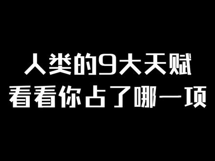 九大天赋自测,看看你是天选哪种人 #天赋#认知 #潜能 #识人#心理