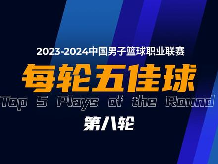 2023-2024赛季CBA联赛常规赛第八轮战罢,一起欣赏本轮五佳球!#以城之名
