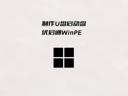 制作U盘启动盘优启通WinPE教程 #启动盘制作 #winpe #重装系统的方法
