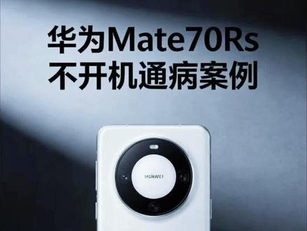 华为mate70RS不开机通病电流思路案例 #热点 #苗老师手机维修培训 #成都手机维修培训 #学维修找老苗 #职业教育