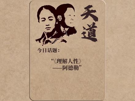 《理解人性》阿德勒#人性 #好书分享