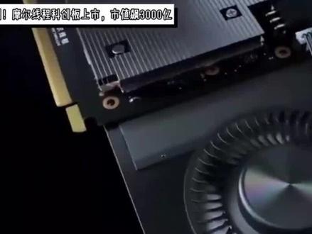 募资75亿仅0.76亿投入研发 #国产GPU #摩尔线程 #芯片