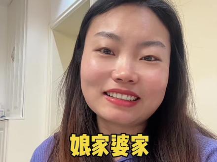 婚姻里到底哪个“家”才是对的,评论区聊聊#娘家婆家#婚姻家庭 #情感#女人智慧 #聪明的女人