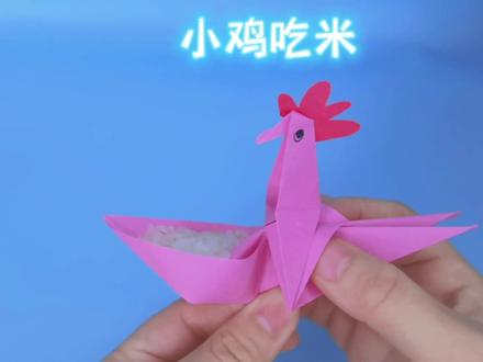 一张纸做的小鸡吃米,简单又好玩,快带你的小可爱一起玩起来#折纸玩具 #折纸 #亲子手工 #手工diy #幼儿园手工