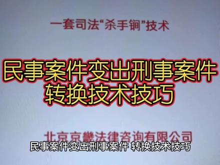 民事案件变出刑事案件转换技术技巧 #法律咨询 #法律顾问 #经验分享