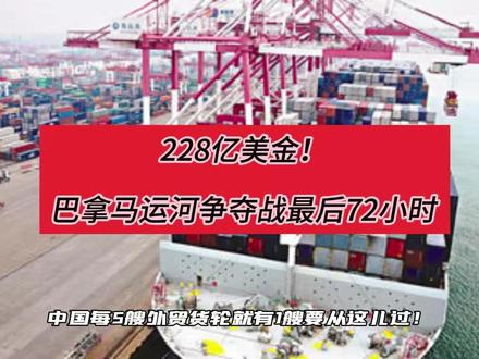 228亿美金!巴拿马运河争夺战最后72小时 “228亿美金!巴拿马运河争夺战最后72小时!中国一招反杀美国资本!”
“李嘉诚家族突然甩卖全球黄金港口,美国资本贝莱德正要吞下!但关键港口卡着巴拿马运河咽喉—— 全球6%海运必经之路!中国每5艘外贸货轮就有1艘要从这儿过!
美资一旦掌控,轻则天价过路费,重则直接‘断喉’!
⚠中国直接亮剑:中远海运必须入局!否则交易作废!
贝莱德连夜认怂!中远拿下33%股权+一票否决权!
更绝的是—— 🇨🇳中国逼美资开放所有智能码头系统,港口‘大脑’从此受中国网络安全法监管!
特朗普跳脚施压?没用!
李家现在进退两难:
拒绝中国?千亿中国市场大门关闭!
得罪美资?百亿违约金砸穿地板!
这场228亿美金豪赌还剩最后3天!
要么中国改写全球港口规则,要么中美博弈掀桌翻盘!