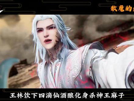 睚眦必报的王林,最终居然还放过了他! 万万没想到,巅峰战力足以硬刚天运子的散魔,竟然被王林打到怀疑人生,分身被灭,仆从被杀,就连老家都被夷为了平地#仙逆动画#王林#我们的精选#青年创作者成长计划#国漫