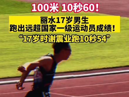 100米 10秒60!丽水17岁男生跑出远超国家一级运动员成绩!“17岁时谢震业跑10秒54”!#丽水 #体育生 #100米 #运动健将 #丽水2022十方面民生实事