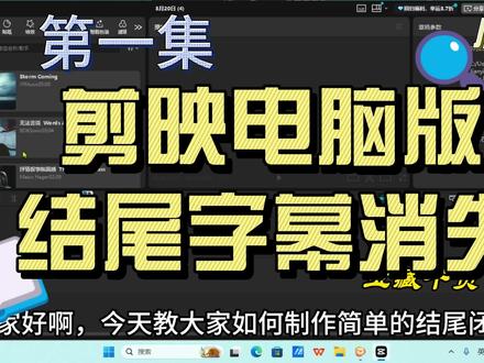 3月20日 (5) 基础剪辑之结尾字幕消失#剪映 #剪辑