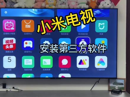 最近小米电视无法安装第三方软件。试试这个办法。#电视第三方软件安装 #电视原来还可以这样 #智能电视不智能 #小米电视装app