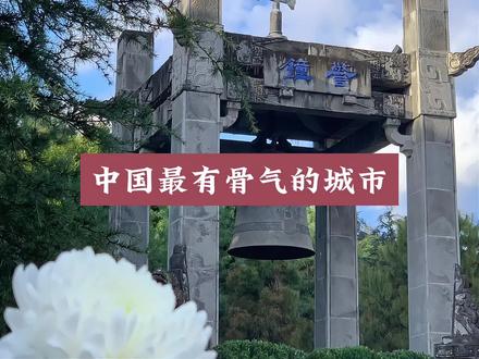 #历史故事 中国最有骨气的城市#历史#缅怀先烈