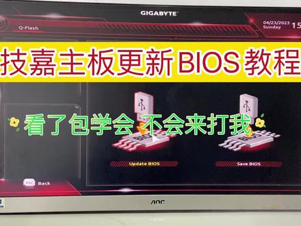 技嘉主板怎么更新bios,只需几步轻松学会刷bios,华硕微星品牌主板bios更新方法也类似。#电脑知识 #技嘉主板 #bios #上热门 #电脑