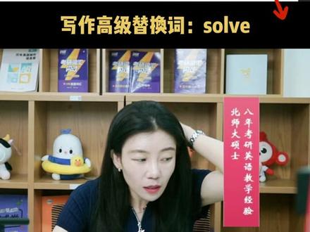 想学习更多的写作高级替换词,戳一戳头像鸭#考研 #23考研 #考研英语