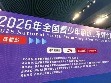 2026年全国青少年游泳U系列比赛(成都站)圆满收官🌊 🔥来自全国99支代表队的985位少年齐聚蓉城
🏊♂️U9至U18五个年龄组别,176个小项激烈角逐
👏183名运动员,共465人次一级运动员水平!成绩超健将有8名运动员共10人次,三天完赛共193名运动员晋级U总决赛!
📍成都东安湖体育公园游泳跳水馆
全程高能对决,家长助威声浪不断,共同见证未来之星的诞生~
#游泳 #2026年全国青少年游泳U系列比赛 #体育 #运动员 #青少年