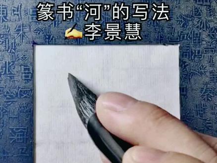 篆书“河”的写法!#跟我一起学篆书 #热门