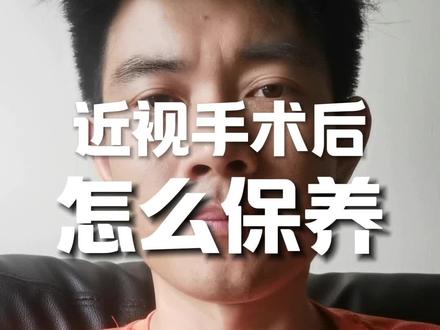 近视手术后该怎么保养?#近视 #近视防控 #近视手术