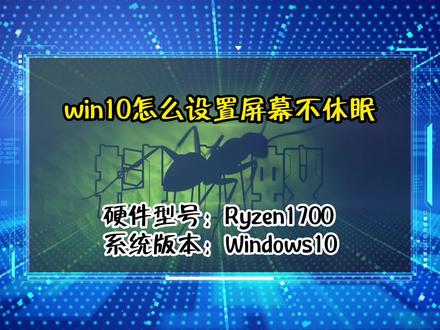 「教程」win10怎么设置屏幕不休眠#抖小蚁#Windows10