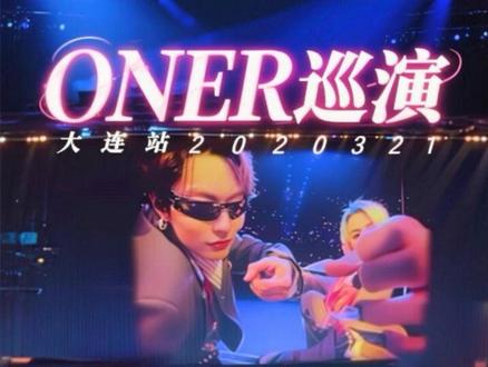 #oner狂欢巡演日记 #ONER狂欢巡回演唱会大连站20260321