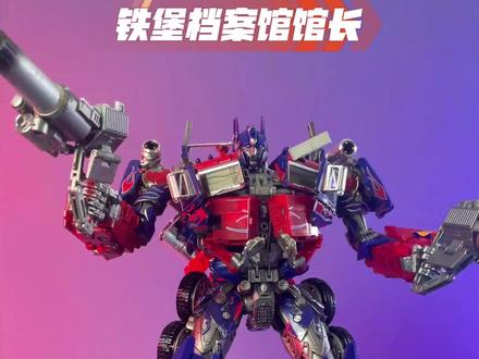 馆长分享——变形金刚第三方威将黑苹果MPM04擎天柱 #玩具 #变形金刚 #模型 #变形金刚电影