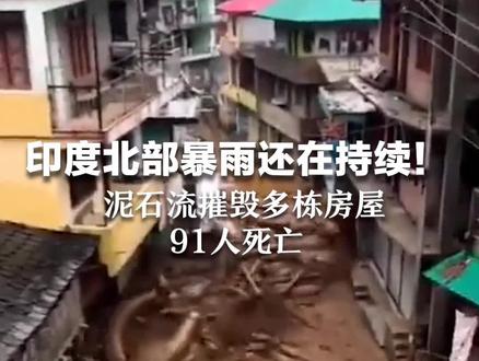 印度北部暴雨还在持续! 泥石流摧毁多栋房屋 91人死亡