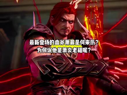 最新登场的血斧萧晨是何来历?为何说他是萧炎老祖呢?#国漫#斗破苍穹#萧晨
