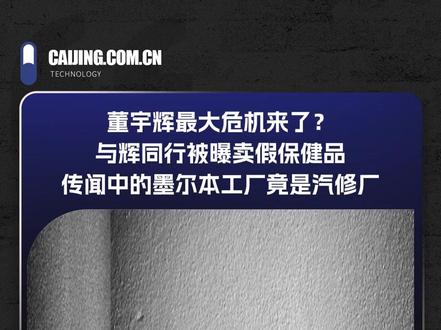 董宇辉最大危机来了?与辉同行被曝卖假保健品,传闻中的墨尔本工厂竟是汽修厂 #打假 #危机 #保健品 #与辉同行被打假