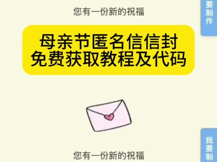 母亲节快到了都在找的匿名信信封获取教程来了~#剪映、#母亲节匿名信信封、母亲节信封内容、母亲节信封素材、母亲节信封代码、母亲节信封信纸、母亲节创意信封、