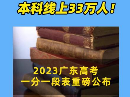 本科线上33万人!#2023高考 #广东 #志愿填报
