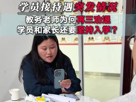 学员接待遇突发情况,教务老师再三劝退为何学员还坚持入学?#自动化 #plc #plc培训 #学技术 #因思拜尔